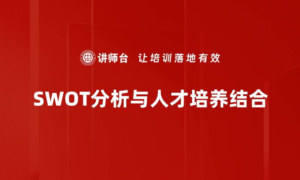 文章全面解析SWOT分析表助力企业决策优化的缩略图