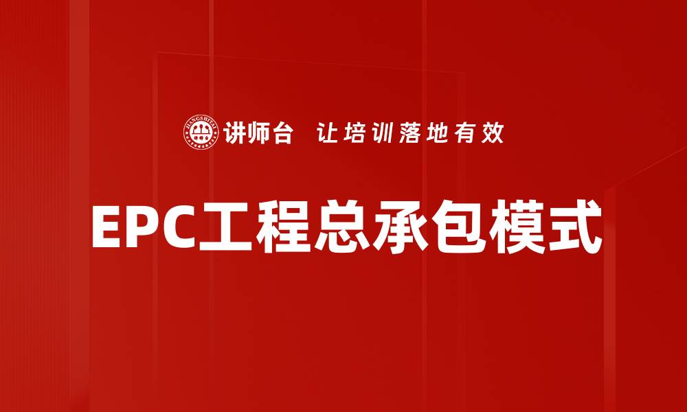 文章全面解析EPC工程总承包的优势与应用的缩略图