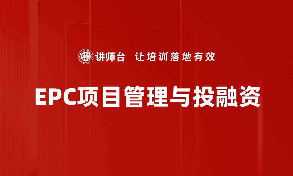 文章提升EPC项目管理效率的关键策略与实践的缩略图
