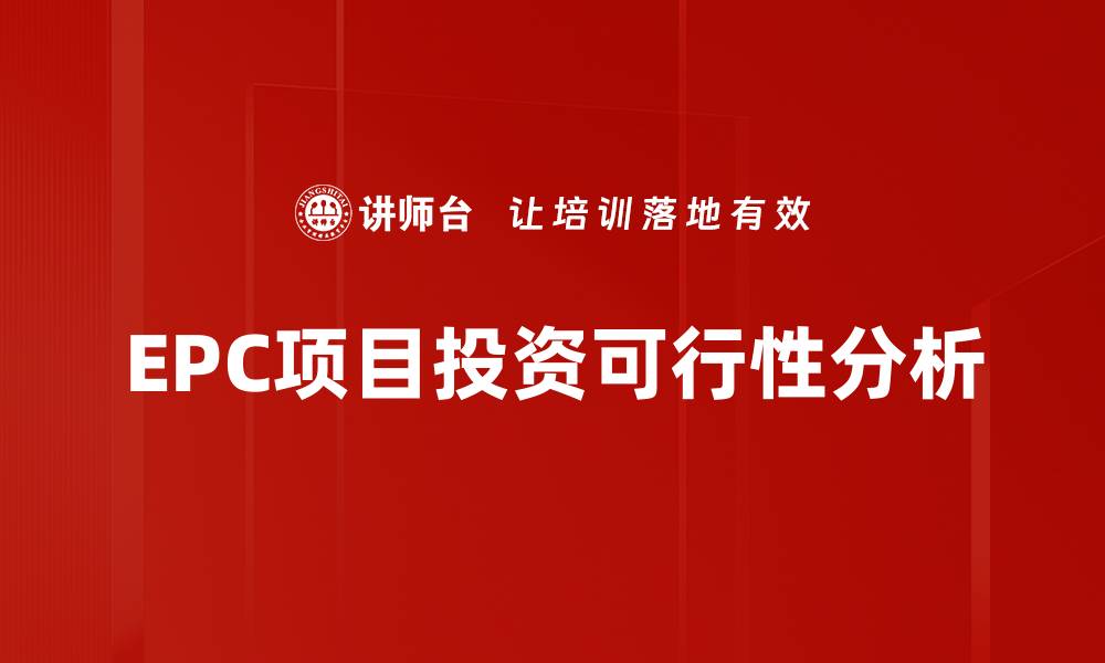 文章全面解析投资可行性分析的重要性与方法的缩略图