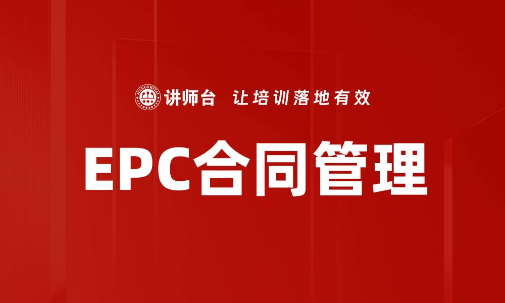 文章提升EPC合同管理效率的关键策略解析的缩略图