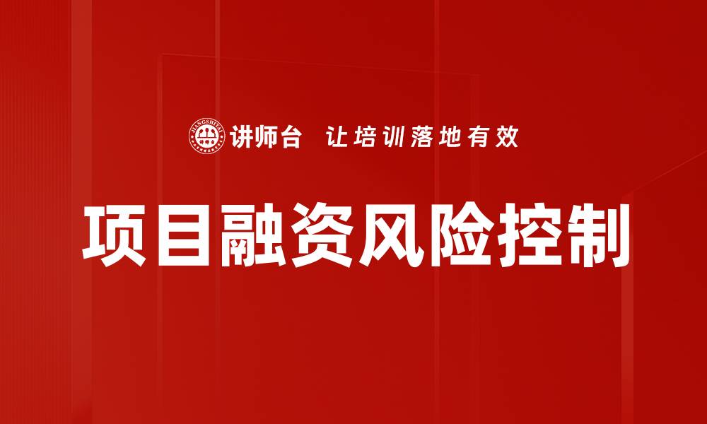 文章有效掌控项目融资风险的策略与方法的缩略图