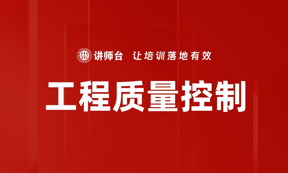 文章工程质量控制的重要性与实施策略解析的缩略图