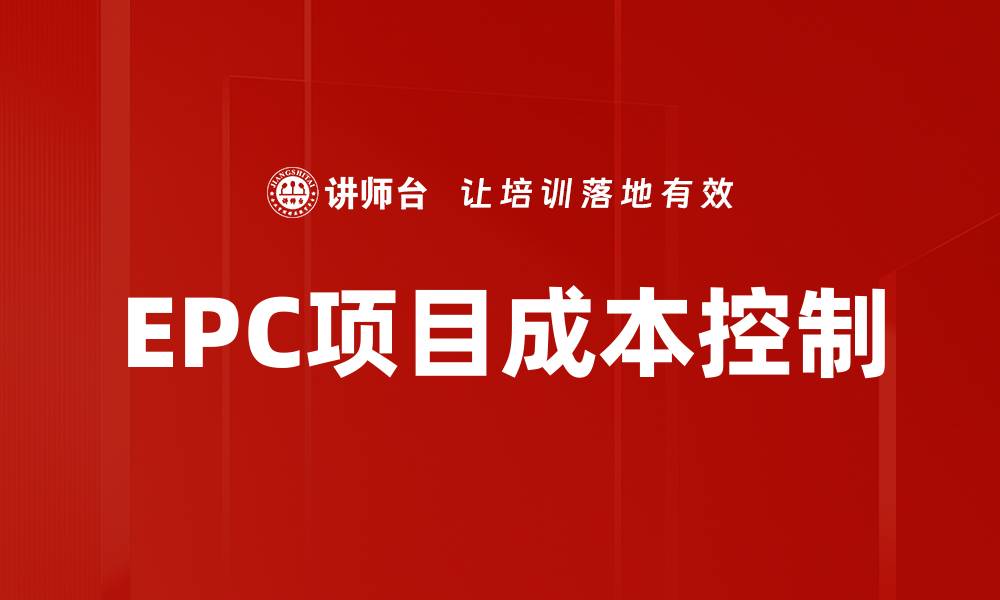 EPC项目成本控制