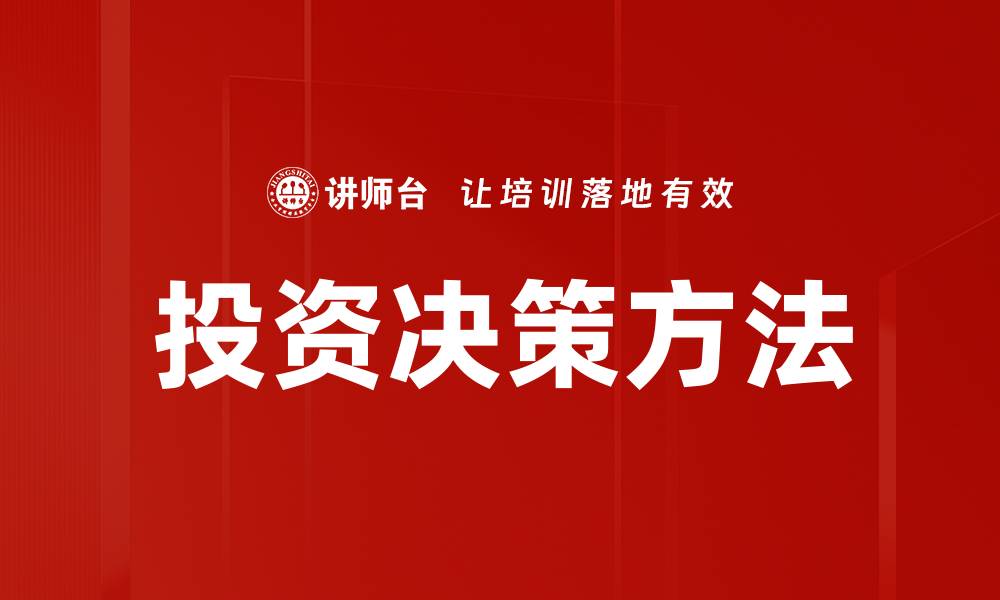文章掌握投资决策方法提升财富管理水平的缩略图