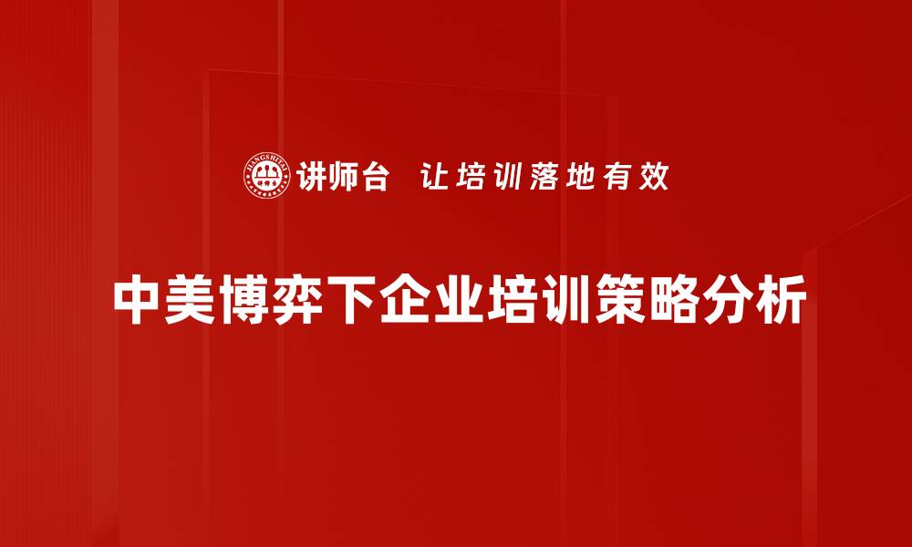 文章中美博弈焦点解析：未来局势如何演变？的缩略图