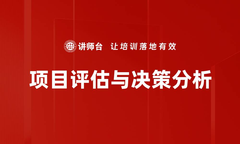 文章项目评估与决策：提升成功率的关键因素分析的缩略图