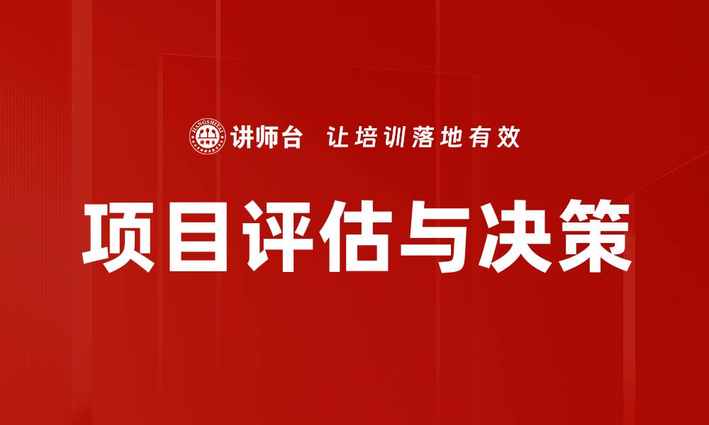 文章项目评估与决策：提升投资回报的关键策略的缩略图