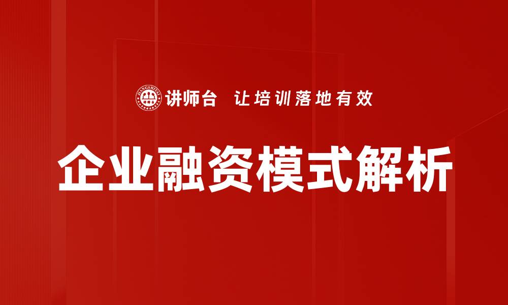 企业融资模式解析