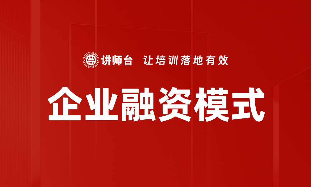 企业融资模式