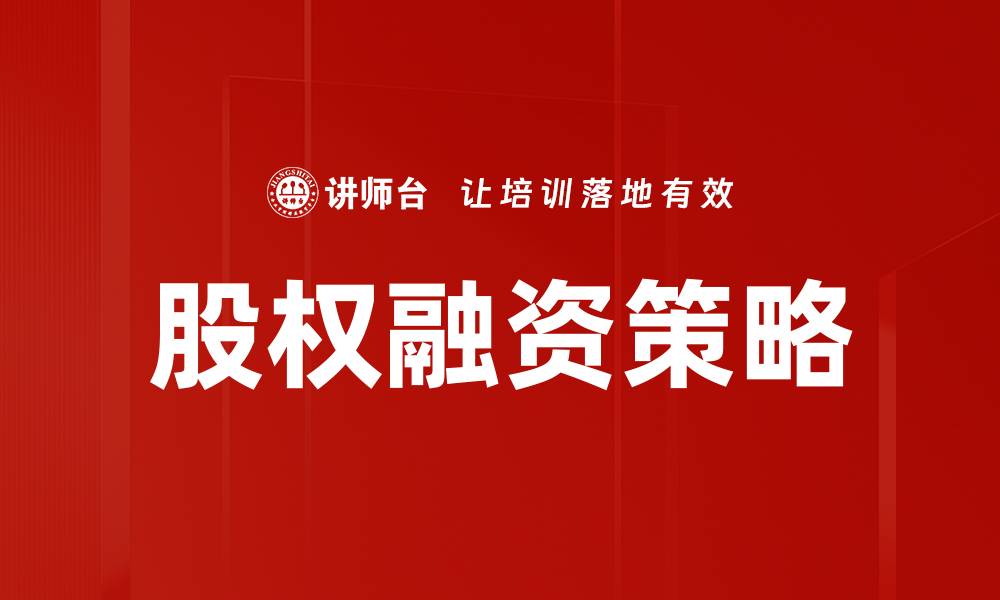 文章优化股权融资策略助力企业快速成长的缩略图