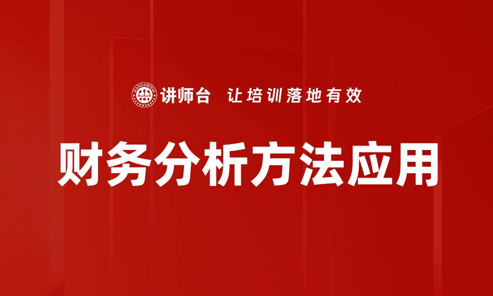 文章掌握财务分析方法提升企业决策能力的缩略图