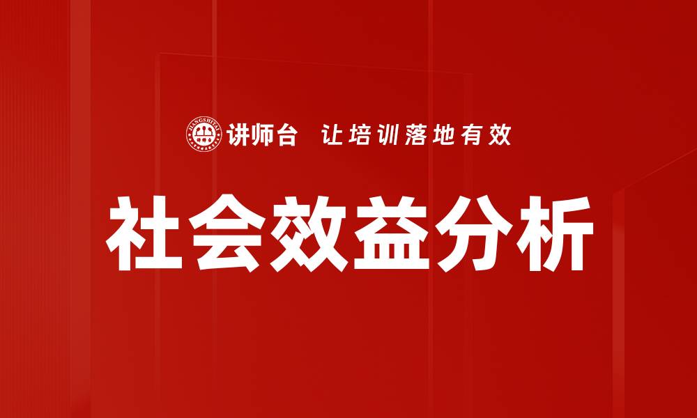 文章社会效益分析：提升项目价值的关键要素的缩略图