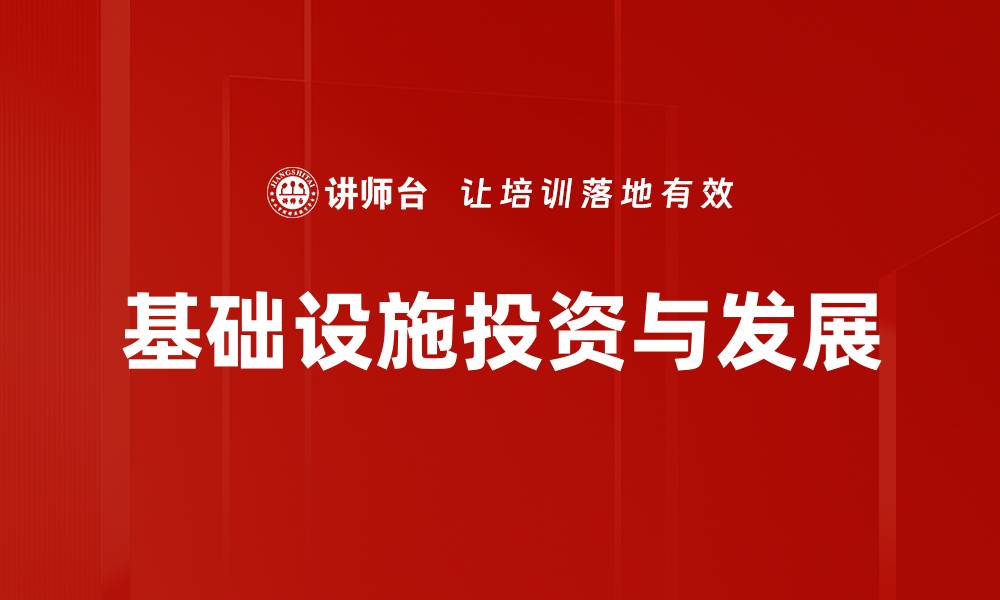 基础设施投资与发展