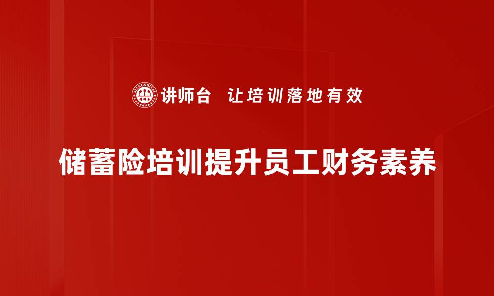 文章储蓄险配置建议：如何选择最适合你的保险产品的缩略图