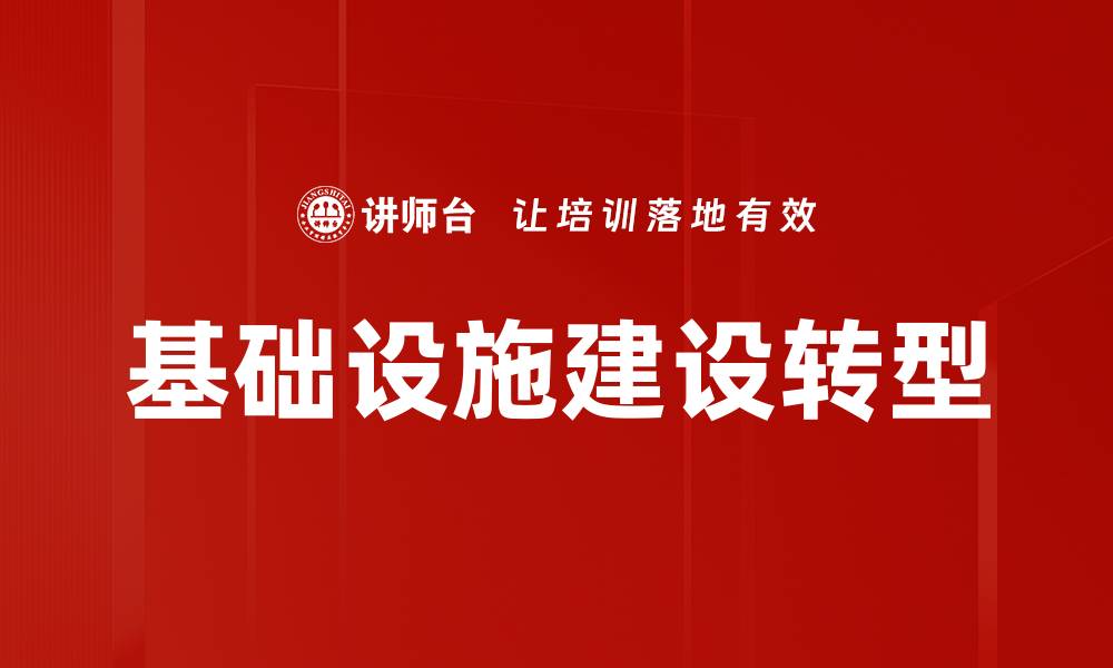 文章推动经济发展的基础设施建设新机遇的缩略图