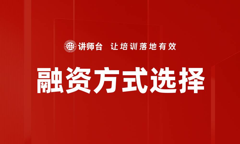 文章融资方式选择：企业发展中的关键决策指南的缩略图