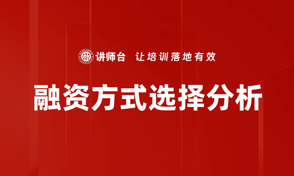 文章融资方式选择：优化资金结构的关键策略的缩略图