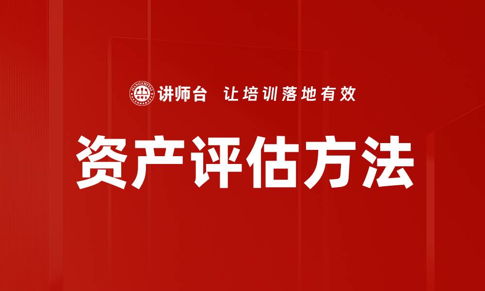 文章掌握资产评估方法，提高投资决策准确性的缩略图