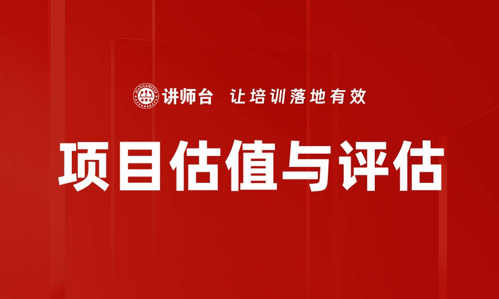 文章项目估值与评估：掌握投资成功的关键技巧的缩略图