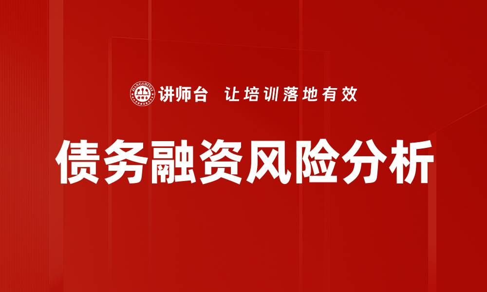 文章债务融资风险解析：企业如何有效应对风险挑战的缩略图