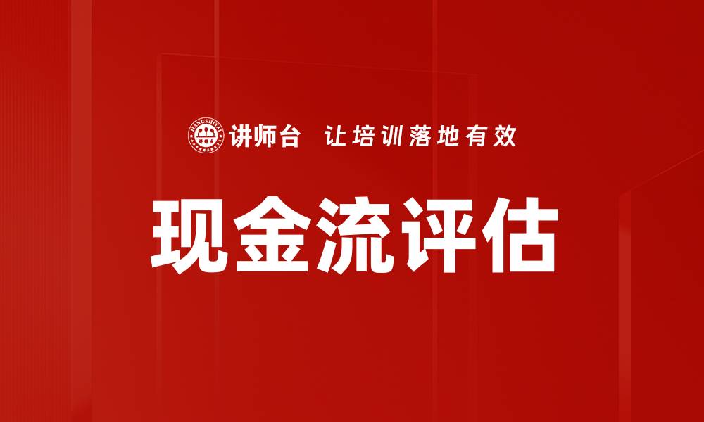 文章精准现金流评估助力企业财务健康发展的缩略图
