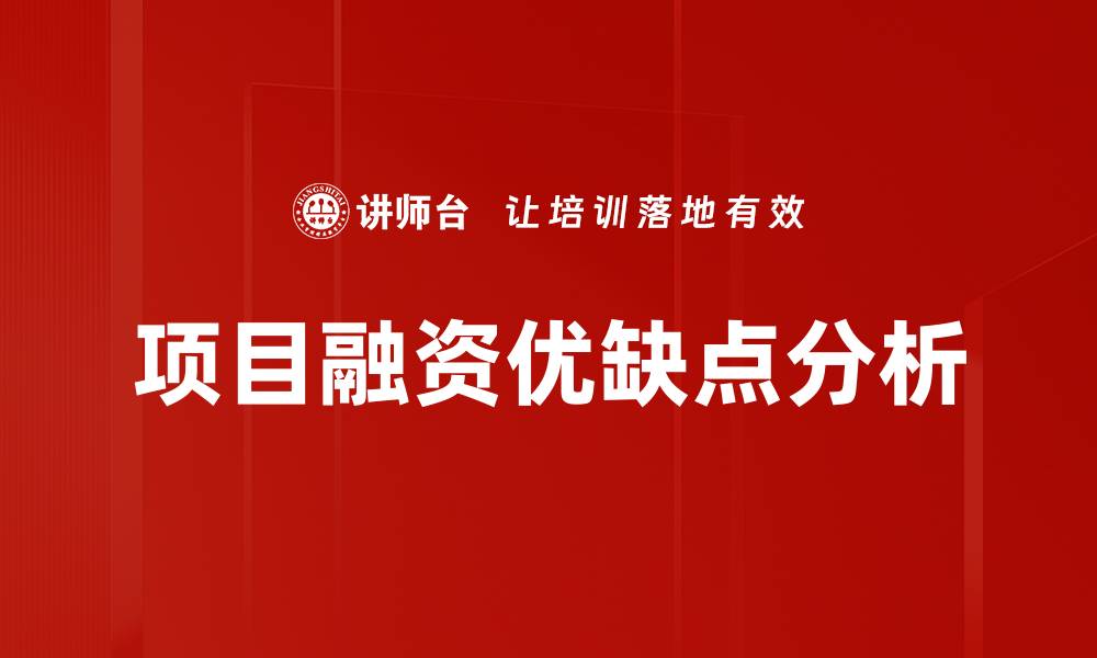 项目融资优缺点分析