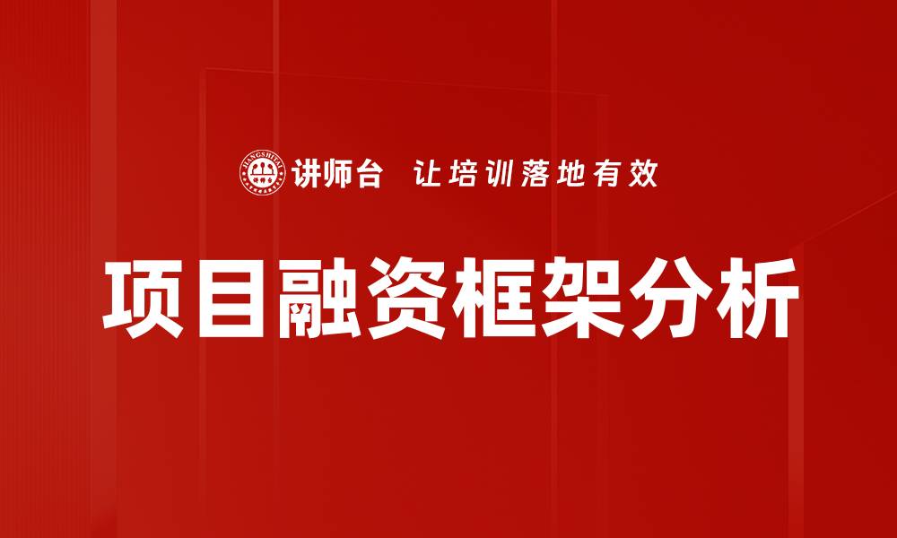 文章有效项目融资框架助力企业快速发展方案解析的缩略图
