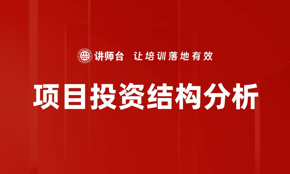 文章项目投资结构优化策略与实用指南的缩略图