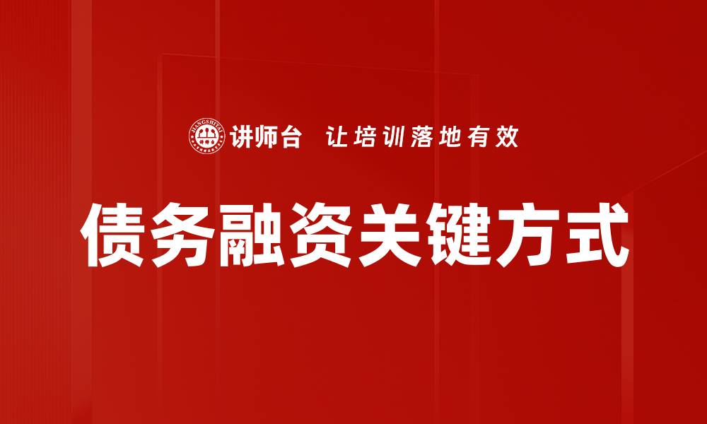 文章债务融资的优势与风险解读，助你企业融资决策的缩略图