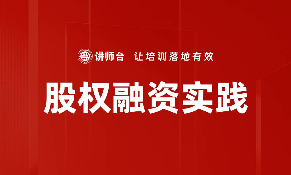 股权融资实践