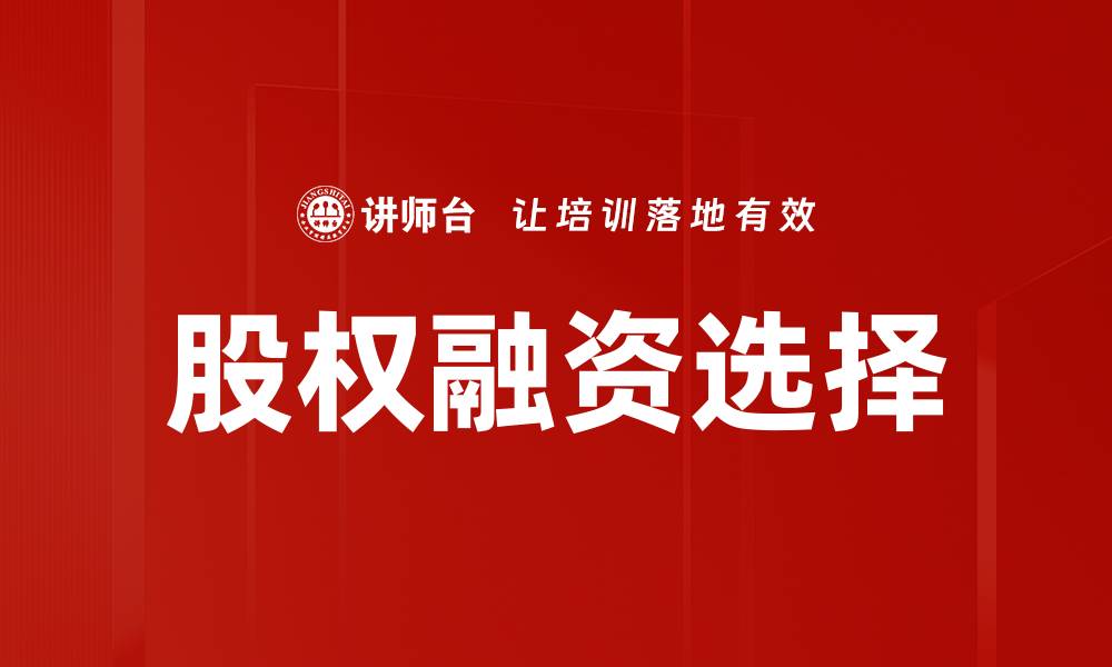 股权融资选择