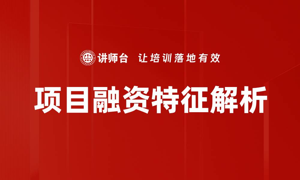 文章项目融资特征解析：助力投资成功的关键因素的缩略图