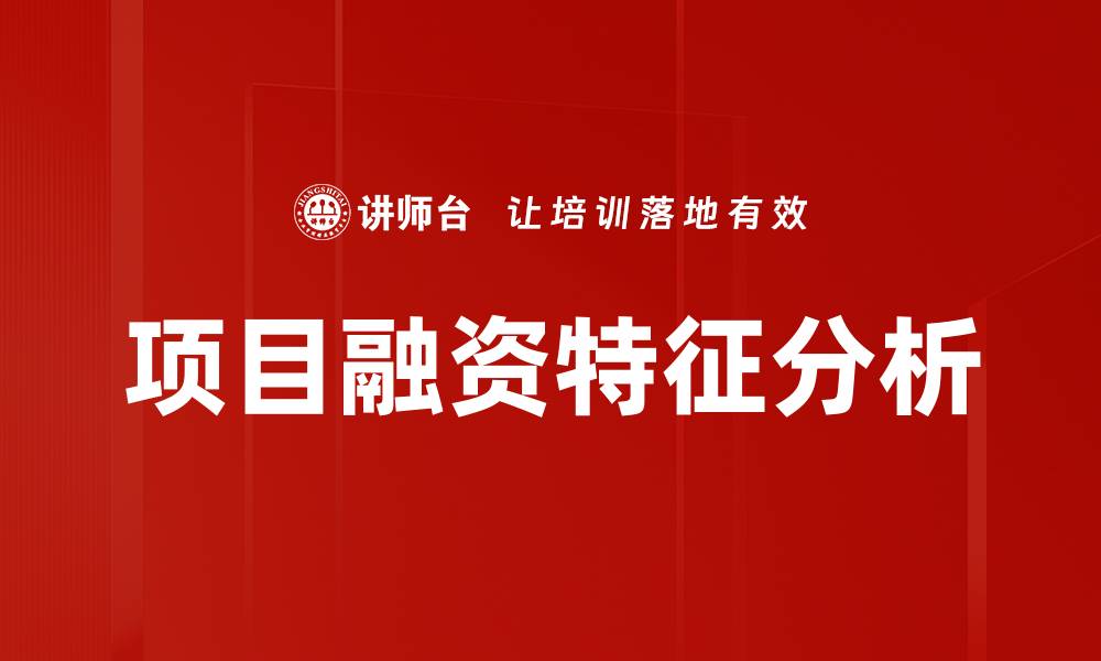 文章项目融资特征解析：如何优化融资策略实现成功项目的缩略图