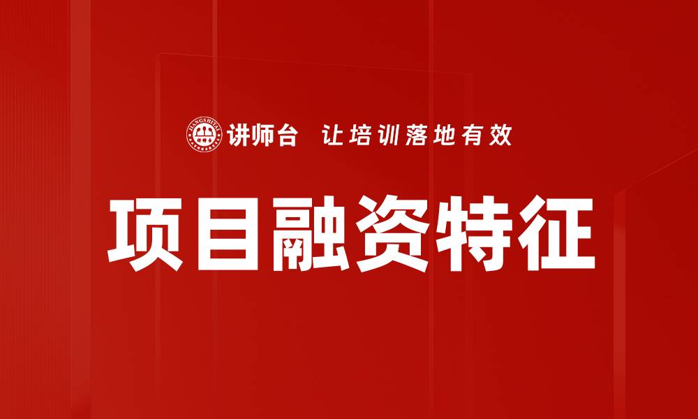 文章项目融资特征分析：提升投资成功率的关键因素的缩略图