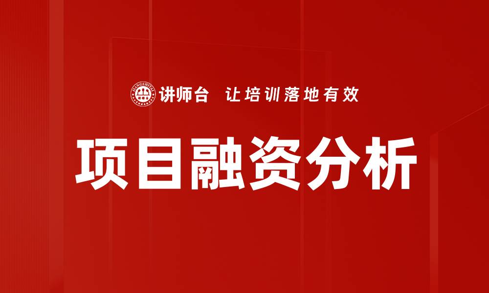 文章项目融资的优缺点分析与对策探讨的缩略图