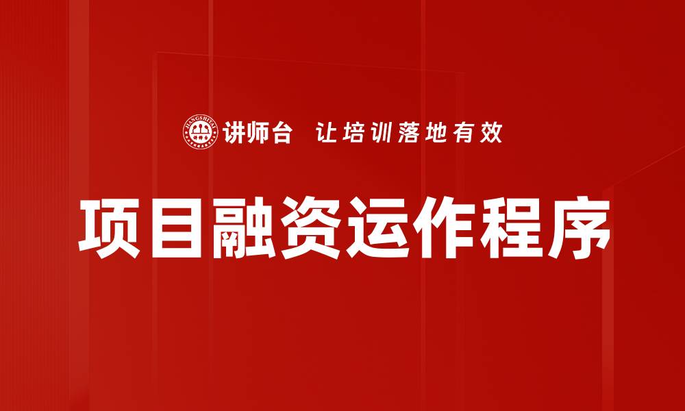 文章项目融资运作程序详解：成功融资的关键步骤的缩略图