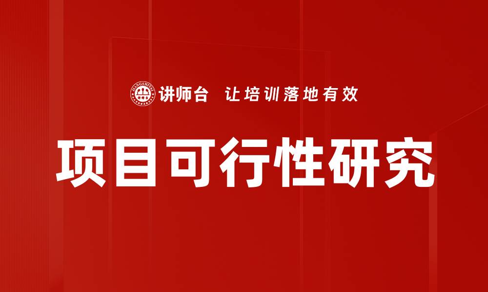 文章全面解析项目可行性研究的关键要素与实施策略的缩略图