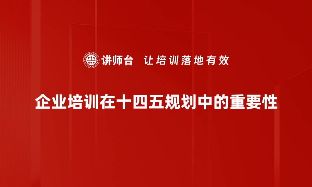 文章探秘十四五规划：推动中国未来发展的新蓝图的缩略图