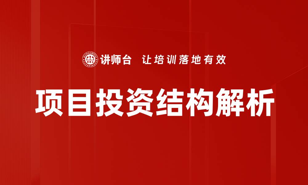 文章优化项目投资结构，提升投资回报率的关键策略的缩略图