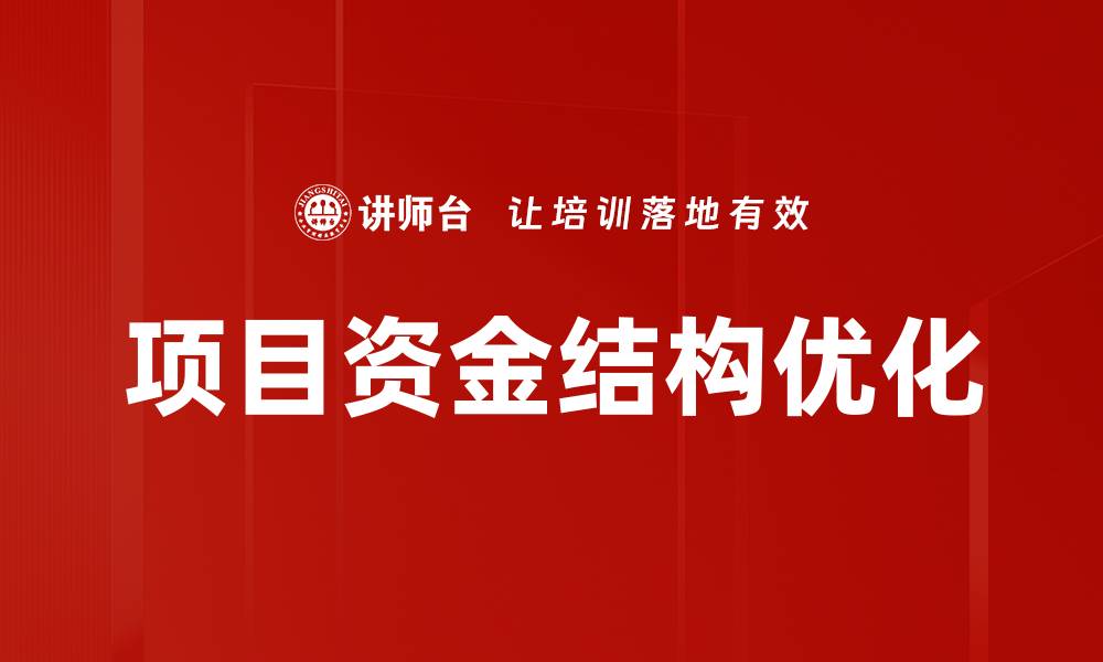 文章合理优化项目资金结构提升投资回报率的缩略图