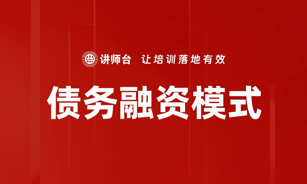 文章债务融资的优势与风险分析，助你做出明智选择的缩略图