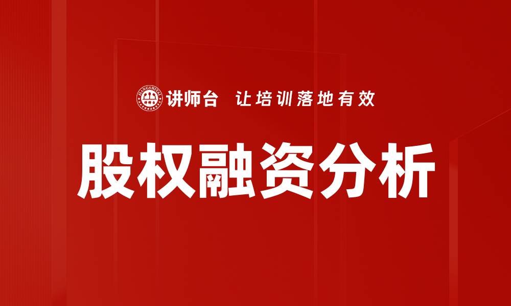 文章股权融资的优势与策略：助力企业快速成长的缩略图