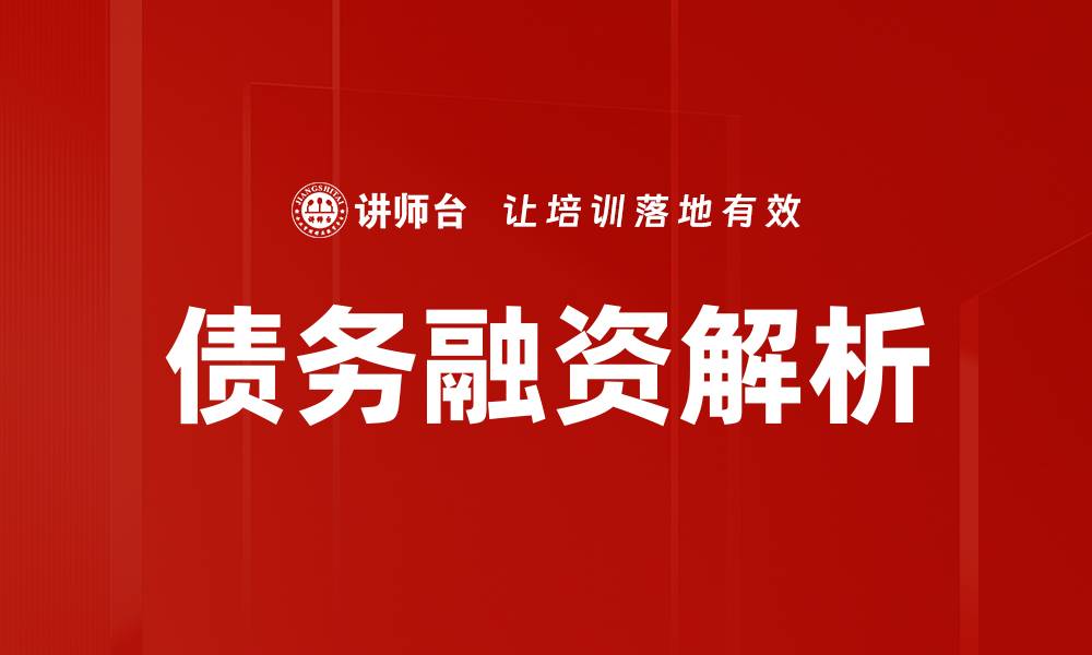 债务融资解析