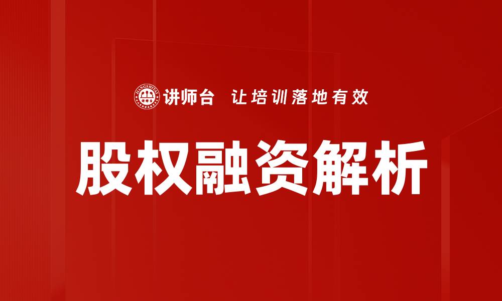 股权融资解析