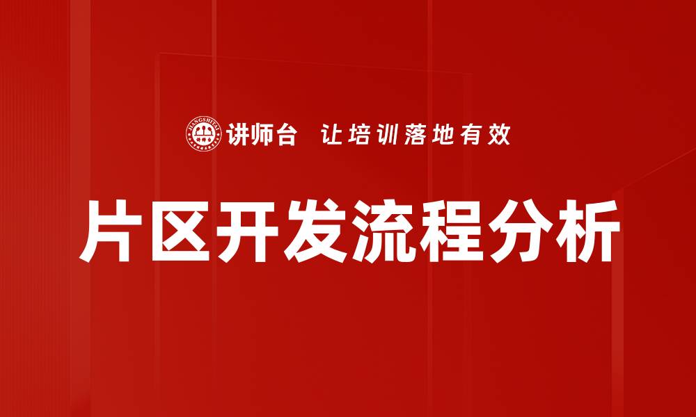 片区开发流程分析