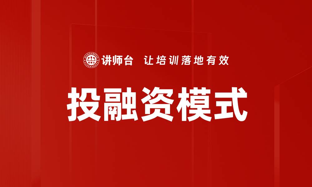 文章探索创新投融资模式助力企业增长与发展的缩略图