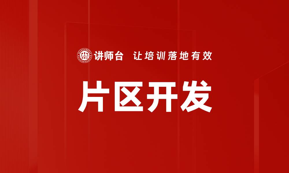 片区开发