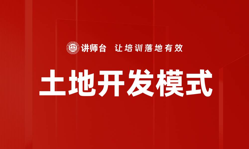 文章土地开发新趋势：推动可持续发展的绿色路径的缩略图