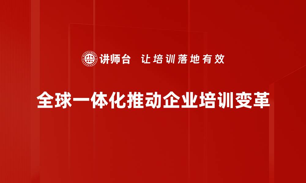 文章全球一体化趋势下的机遇与挑战分析的缩略图
